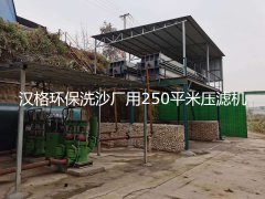 洗沙污水處理客戶(hù)案例