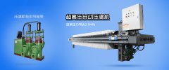 板框壓濾機生產企業(yè)